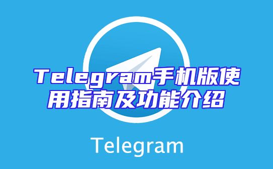 Telegram手机版使用指南及功能介绍