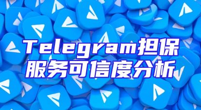 Telegram担保服务可信度分析