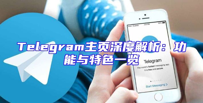 Telegram主页深度解析：功能与特色一览