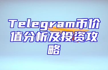 Telegram币价值分析及投资攻略