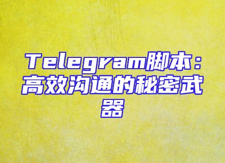 Telegram脚本：高效沟通的秘密武器