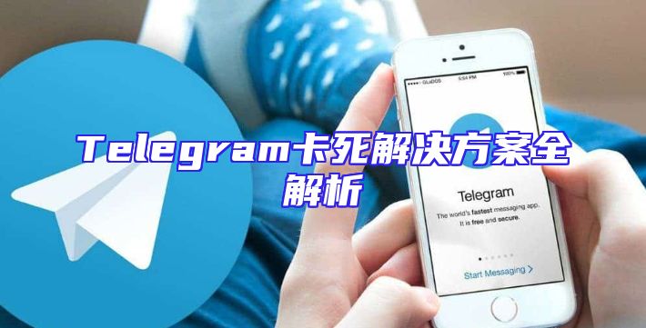 Telegram卡死解决方案全解析