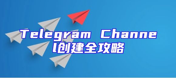 Telegram Channel创建全攻略