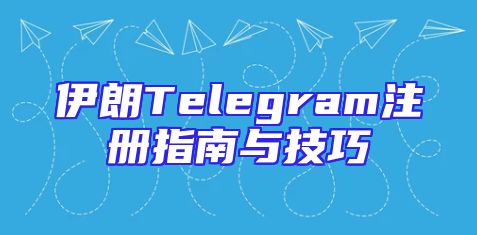 伊朗Telegram注册指南与技巧
