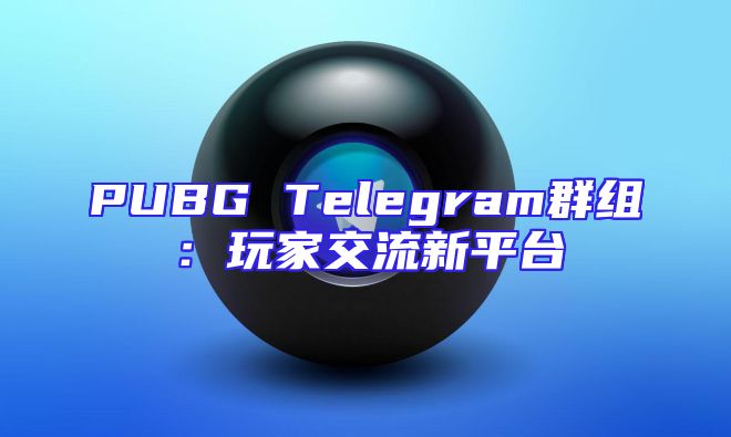 PUBG Telegram群组：玩家交流新平台