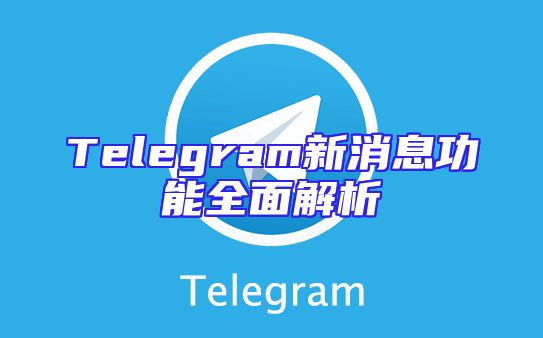 Telegram新消息功能全面解析