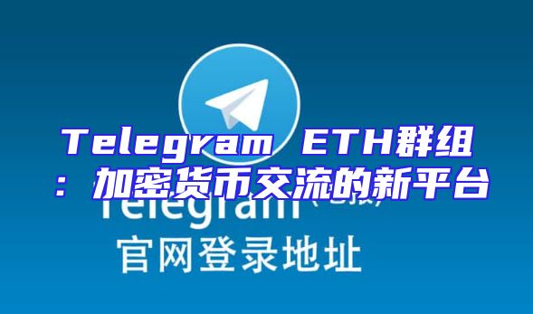 Telegram ETH群组：加密货币交流的新平台