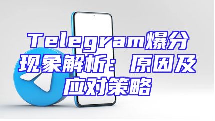 Telegram爆分现象解析：原因及应对策略