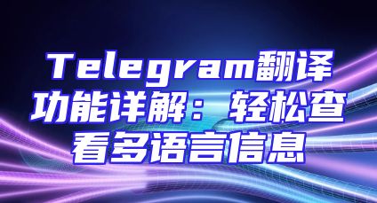 Telegram翻译功能详解：轻松查看多语言信息