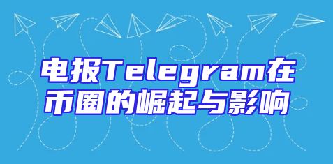 电报Telegram在币圈的崛起与影响