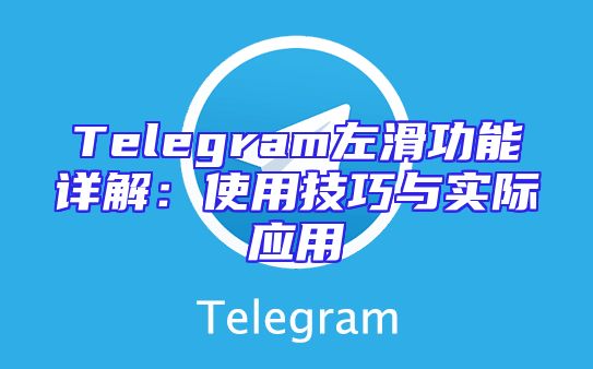 Telegram左滑功能详解：使用技巧与实际应用