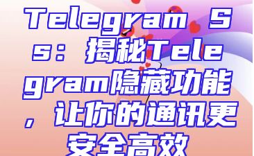 Telegram Ss：揭秘Telegram隐藏功能，让你的通讯更安全高效