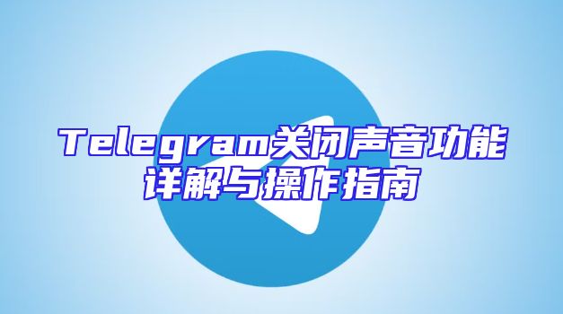 Telegram关闭声音功能详解与操作指南