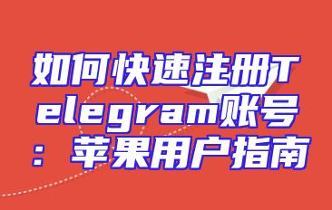 如何快速注册Telegram账号：苹果用户指南
