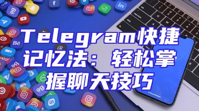 Telegram快捷记忆法：轻松掌握聊天技巧