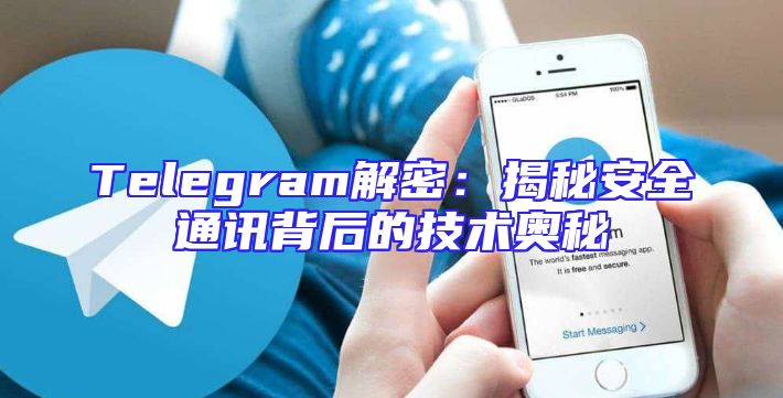 Telegram解密：揭秘安全通讯背后的技术奥秘