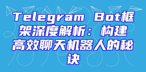 Telegram Bot框架深度解析：构建高效聊天机器人的秘诀