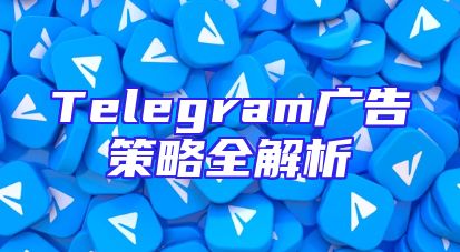 Telegram广告策略全解析