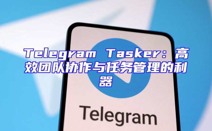 Telegram Tasker：高效团队协作与任务管理的利器