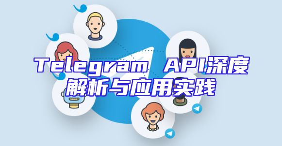 Telegram API深度解析与应用实践