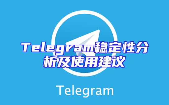 Telegram稳定性分析及使用建议