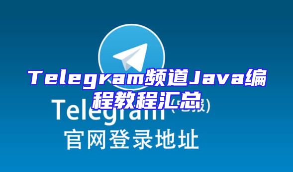 Telegram频道Java编程教程汇总