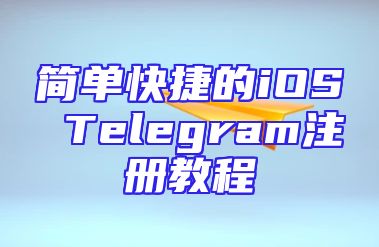 简单快捷的iOS Telegram注册教程