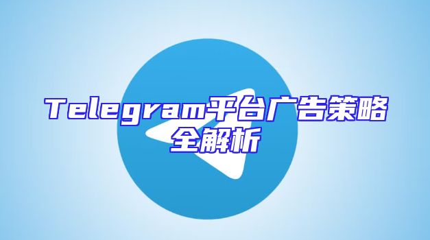Telegram平台广告策略全解析