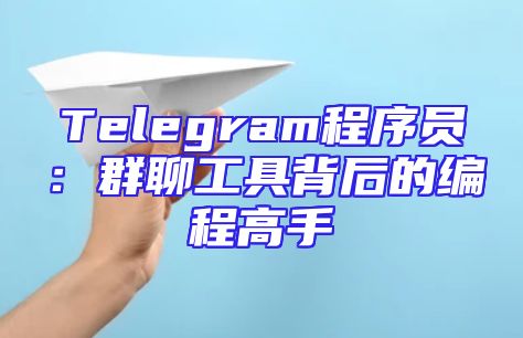 Telegram程序员：群聊工具背后的编程高手