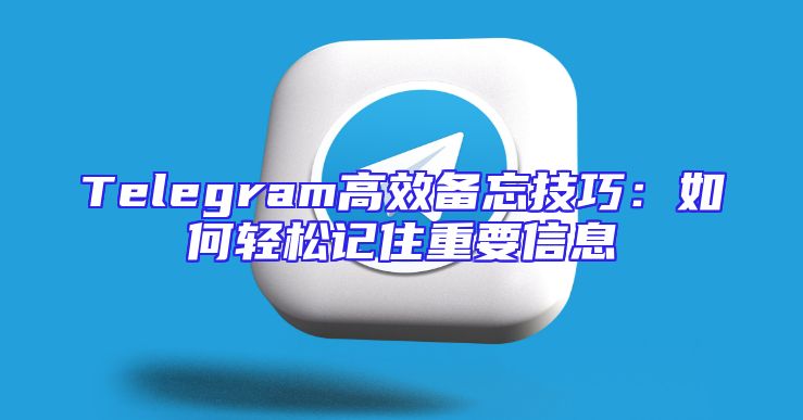 Telegram高效备忘技巧：如何轻松记住重要信息