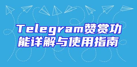 Telegram赞赏功能详解与使用指南