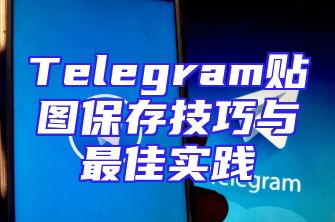Telegram贴图保存技巧与最佳实践