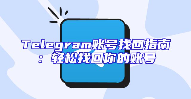 Telegram账号找回指南：轻松找回你的账号