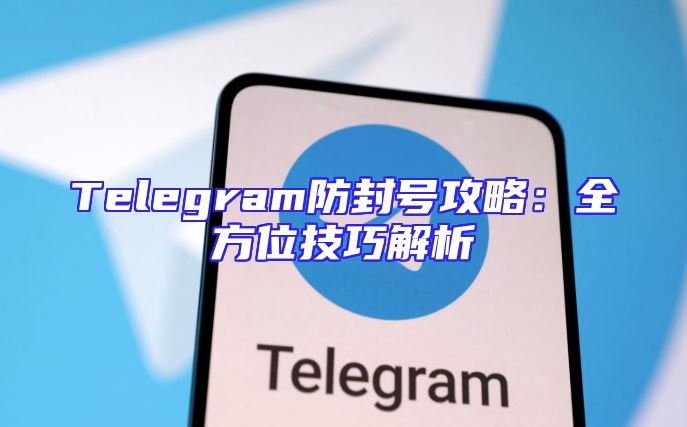 Telegram防封号攻略：全方位技巧解析