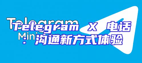 Telegram X 电话：沟通新方式体验