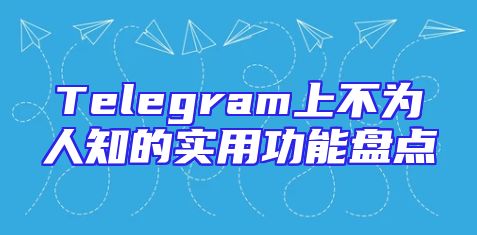 Telegram上不为人知的实用功能盘点