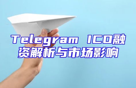 Telegram ICO融资解析与市场影响