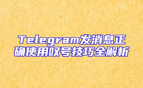 Telegram发消息正确使用叹号技巧全解析