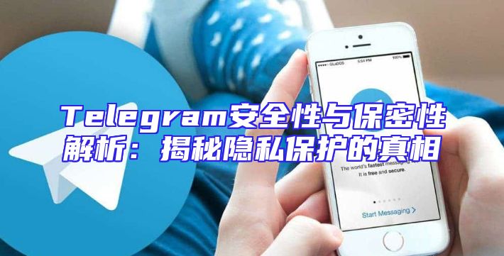 Telegram安全性与保密性解析：揭秘隐私保护的真相