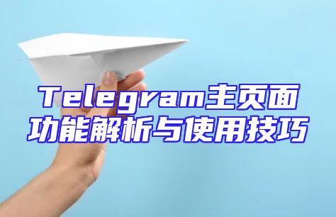 Telegram主页面功能解析与使用技巧
