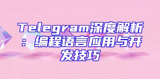 Telegram深度解析：编程语言应用与开发技巧