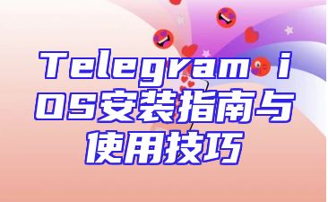 Telegram iOS安装指南与使用技巧