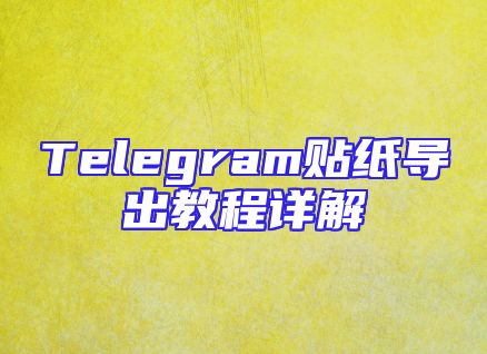 Telegram贴纸导出教程详解