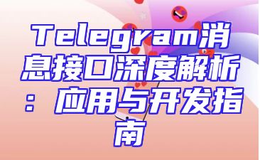 Telegram消息接口深度解析：应用与开发指南