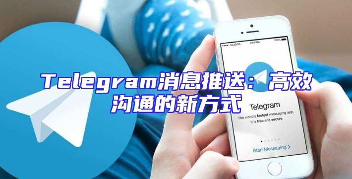 Telegram消息推送：高效沟通的新方式