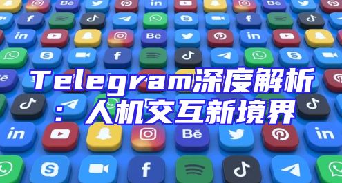 Telegram深度解析：人机交互新境界