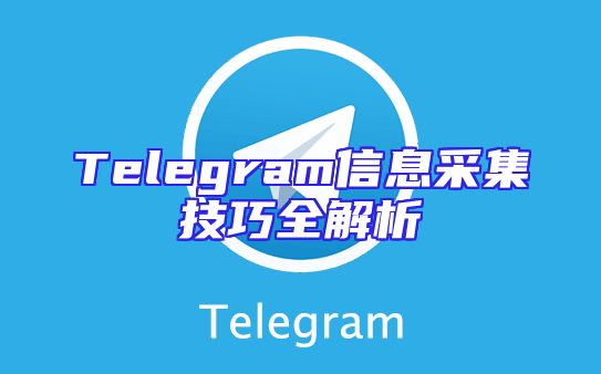 Telegram信息采集技巧全解析