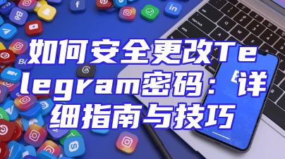 如何安全更改Telegram密码：详细指南与技巧