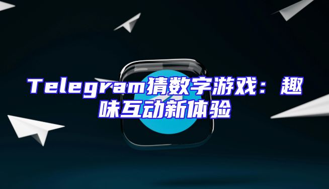 Telegram猜数字游戏：趣味互动新体验
