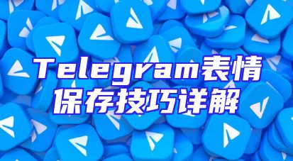 Telegram表情保存技巧详解